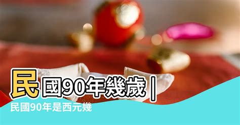 90年屬什麼|民國90年是西元幾年？民國90年是什麼生肖？民國90年幾歲？